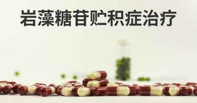 岩藻糖苷贮积症治疗