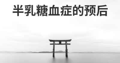 半乳糖血症的预后