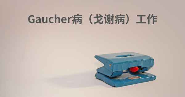 Gaucher病（戈谢病）工作