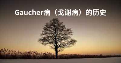 Gaucher病（戈谢病）的历史