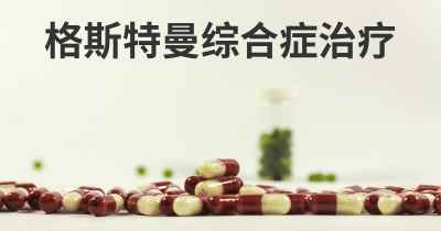 格斯特曼综合症治疗