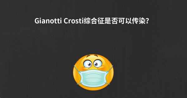Gianotti Crosti综合征是否可以传染？