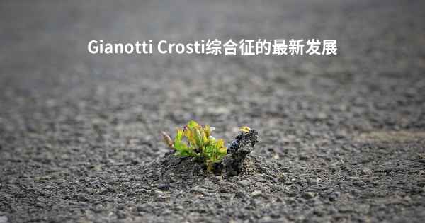 Gianotti Crosti综合征的最新发展
