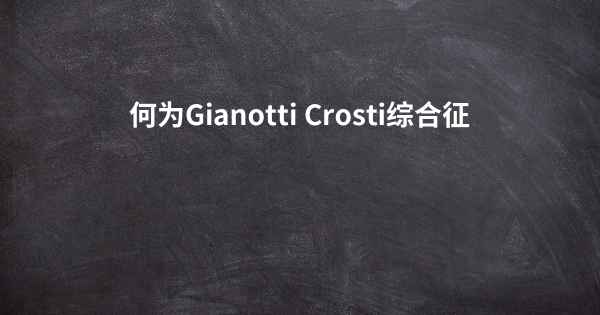 何为Gianotti Crosti综合征