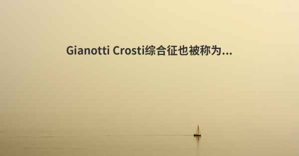 Gianotti Crosti综合征也被称为...