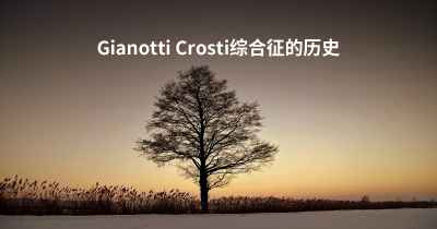 Gianotti Crosti综合征的历史