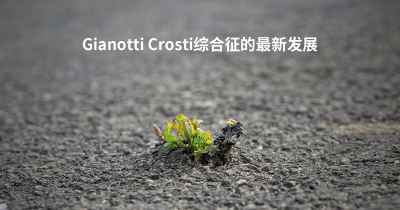 Gianotti Crosti综合征的最新发展