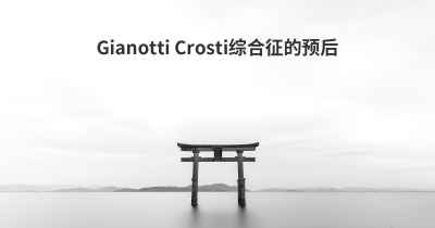 Gianotti Crosti综合征的预后