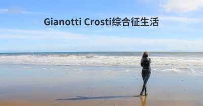 Gianotti Crosti综合征生活