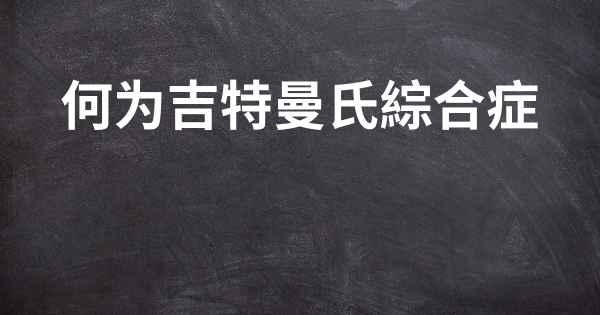 何为吉特曼氏綜合症