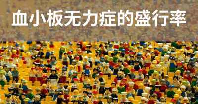 血小板无力症的盛行率