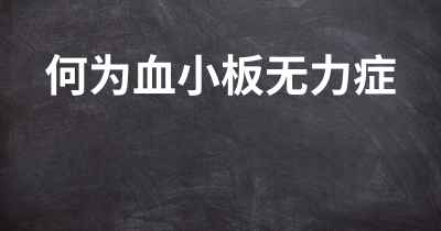 何为血小板无力症