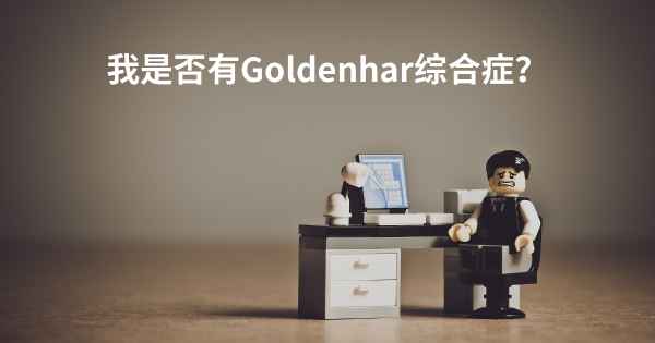 我是否有Goldenhar综合症？