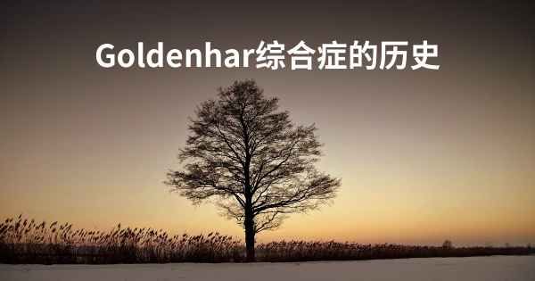 Goldenhar综合症的历史