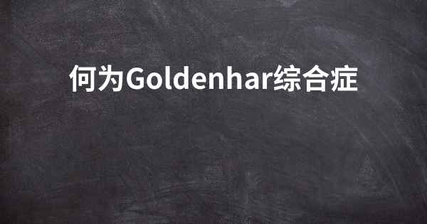 何为Goldenhar综合症