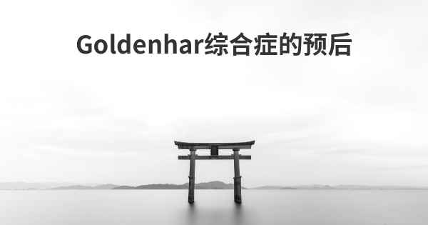 Goldenhar综合症的预后