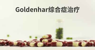 Goldenhar综合症治疗
