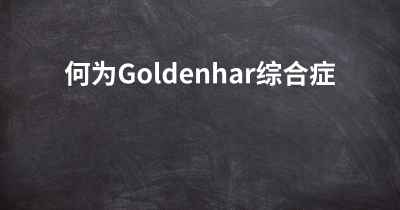 何为Goldenhar综合症