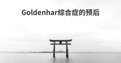 Goldenhar综合症的预后