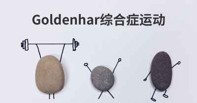 Goldenhar综合症运动