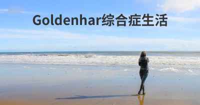 Goldenhar综合症生活