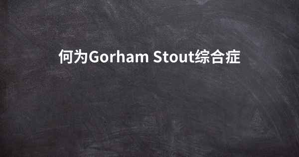 何为Gorham Stout综合症