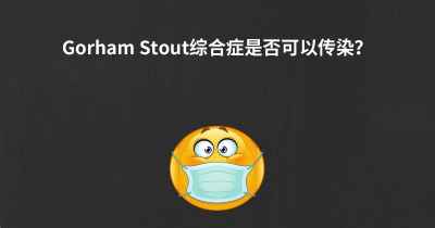 Gorham Stout综合症是否可以传染？