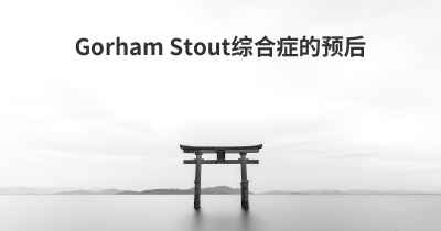 Gorham Stout综合症的预后