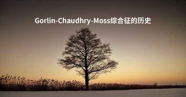 Gorlin-Chaudhry-Moss综合征的历史