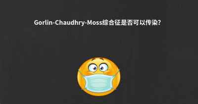 Gorlin-Chaudhry-Moss综合征是否可以传染？