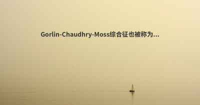 Gorlin-Chaudhry-Moss综合征也被称为...