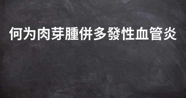 何为肉芽腫併多發性血管炎