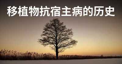 移植物抗宿主病的历史