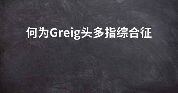 何为Greig头多指综合征