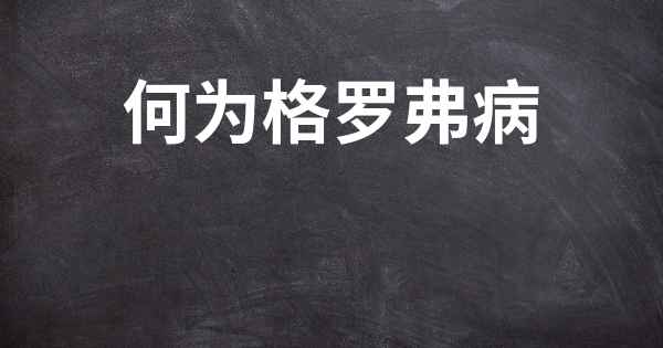 何为格罗弗病