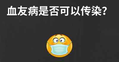 血友病是否可以传染？
