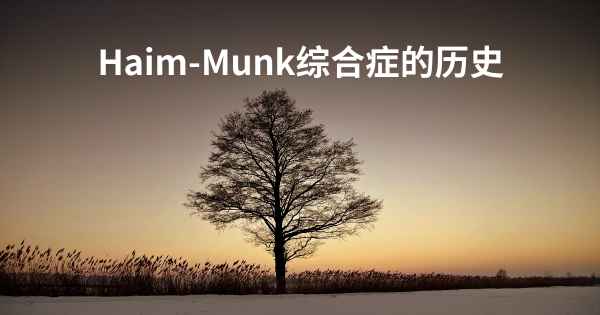 Haim-Munk综合症的历史