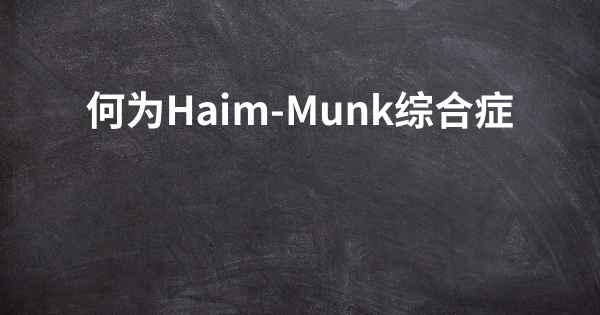 何为Haim-Munk综合症