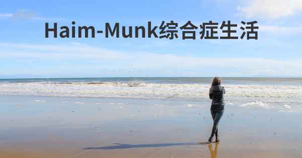 Haim-Munk综合症生活