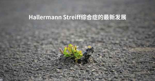 Hallermann Streiff综合症的最新发展