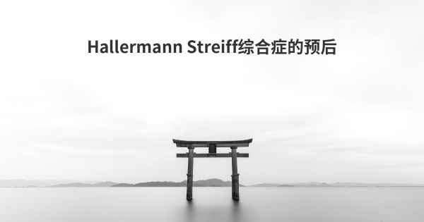 Hallermann Streiff综合症的预后
