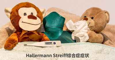 Hallermann Streiff综合症症状