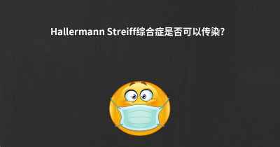 Hallermann Streiff综合症是否可以传染？