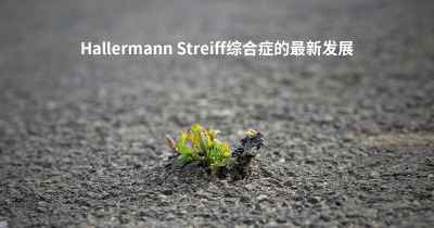 Hallermann Streiff综合症的最新发展