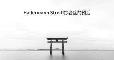 Hallermann Streiff综合症的预后