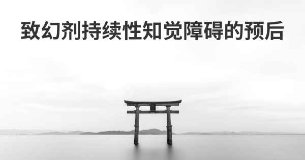 致幻剂持续性知觉障碍的预后