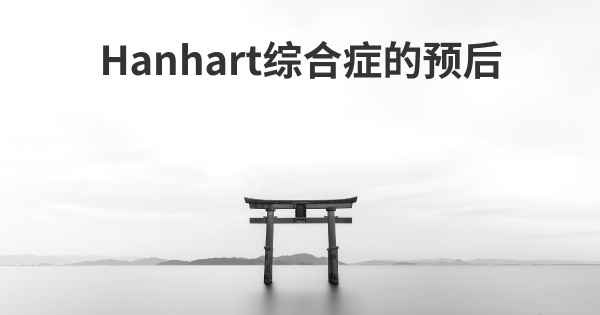 Hanhart综合症的预后