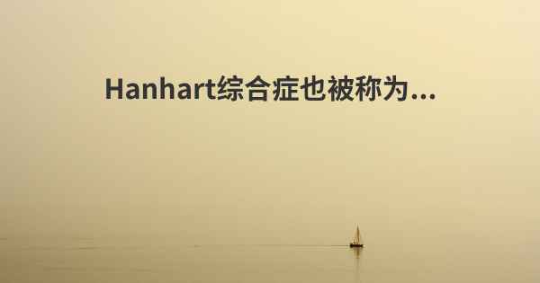 Hanhart综合症也被称为...