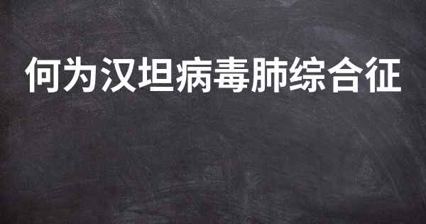 何为汉坦病毒肺综合征