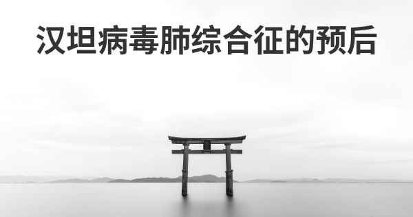汉坦病毒肺综合征的预后